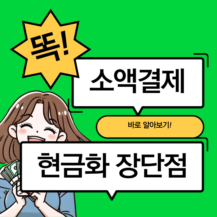 소액결제 현금화 장단점